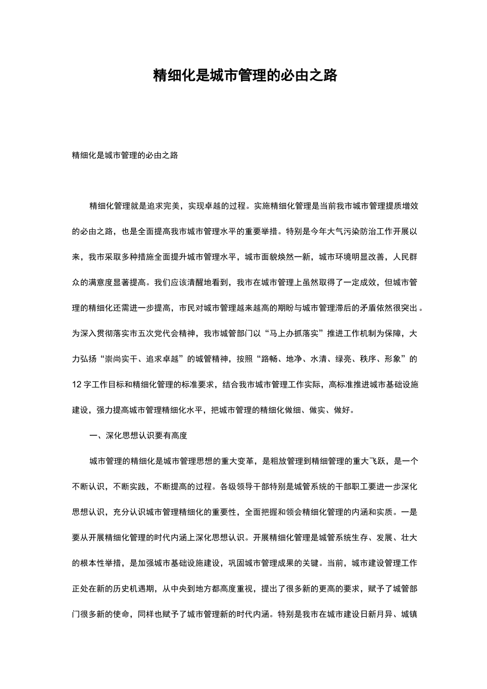 精细化是城市管理的必由之路_第1页