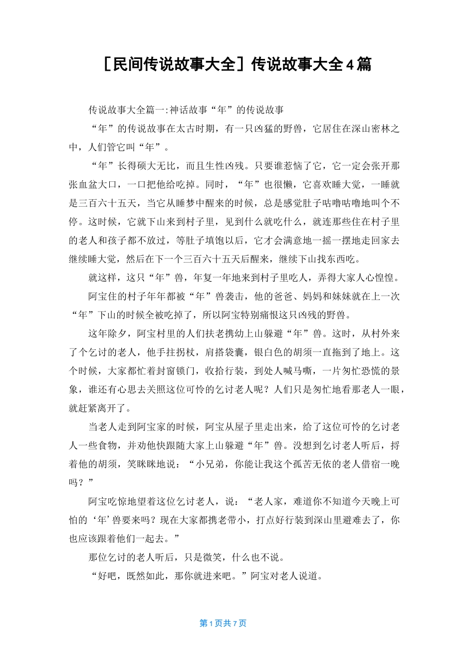 [民间传说故事大全]传说故事大全4篇_第1页