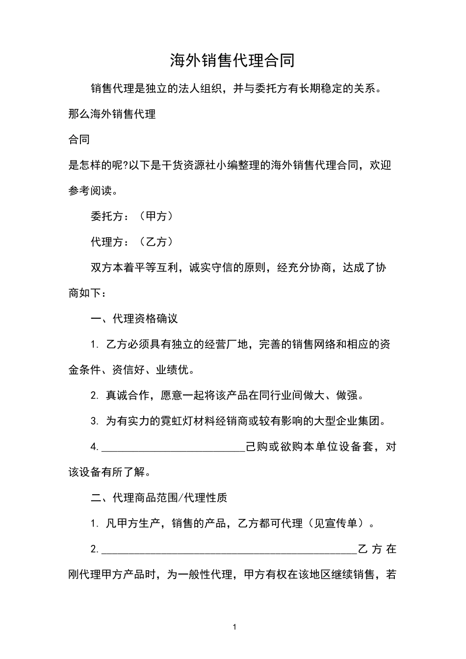 海外销售代理合同_第1页