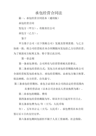 承包经营合同法