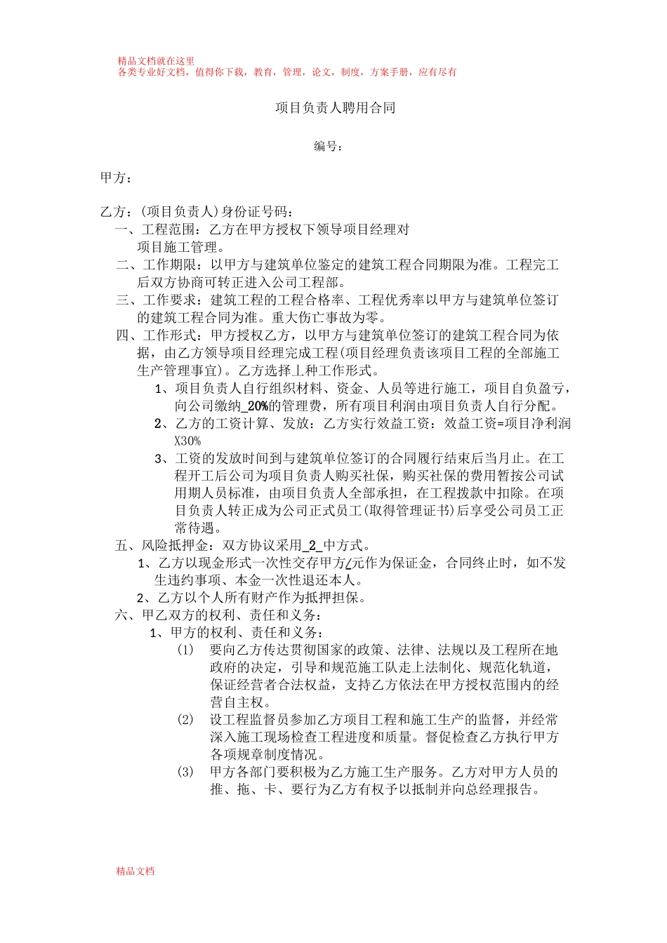 项目负责人聘用合同_第1页