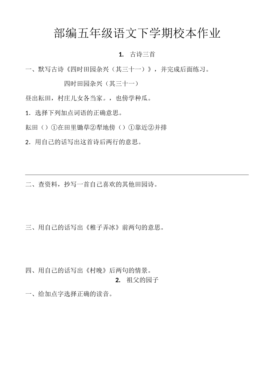 部编五年级语文下学期校本作业_第1页