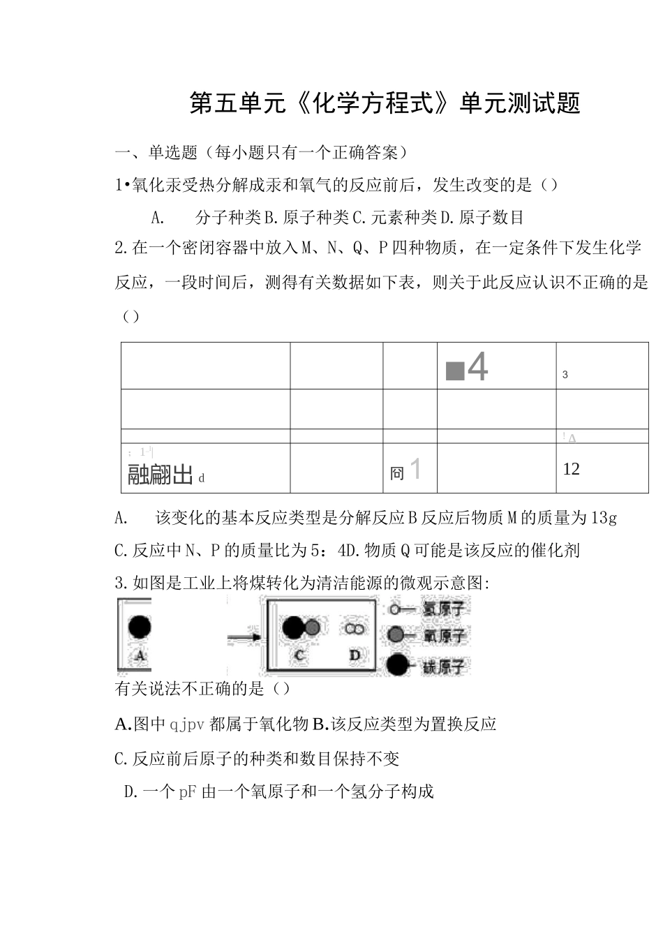 初中化学第五单元单元测试题_第1页