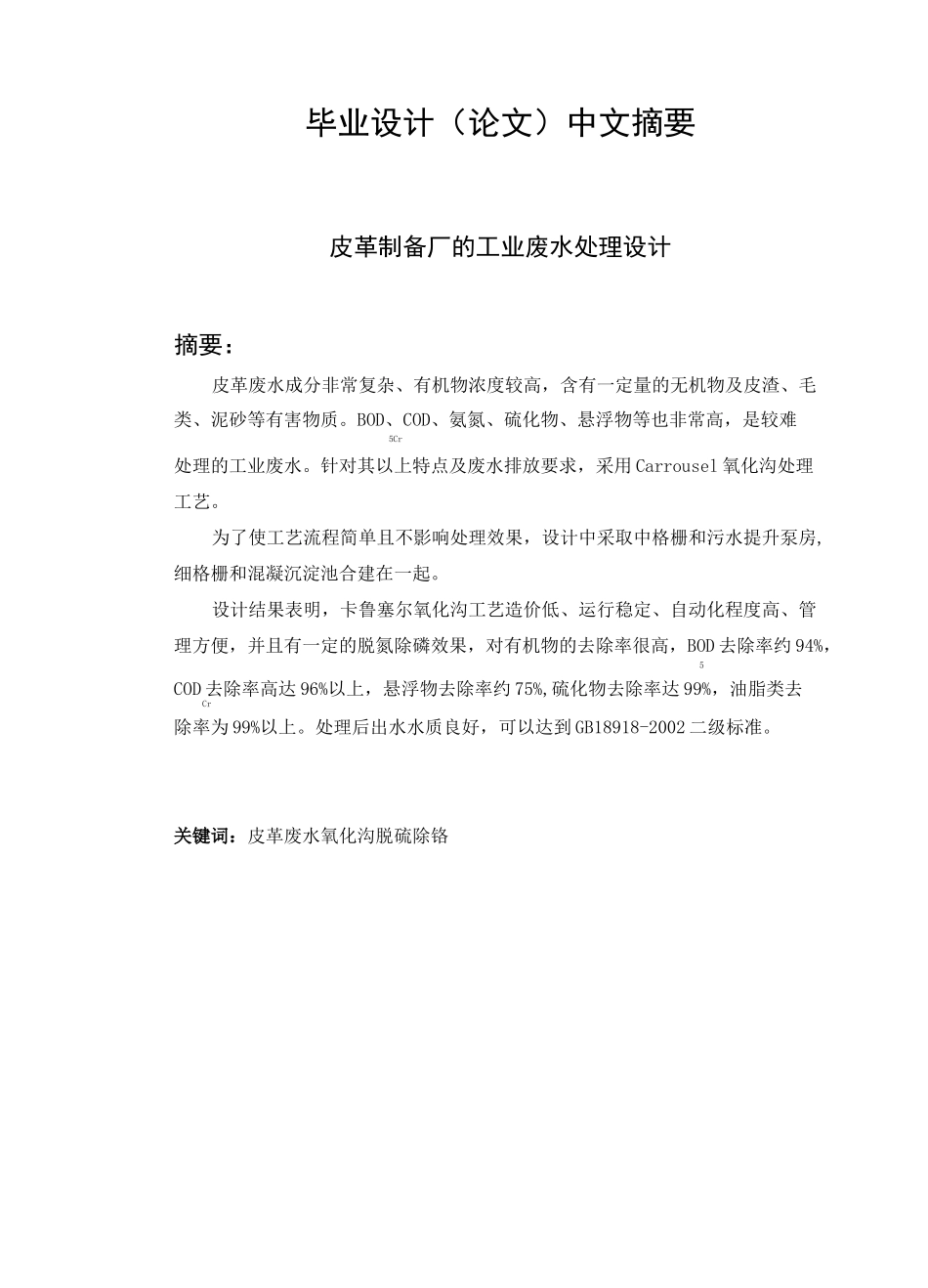 皮革制备厂的工业废水处理设计_第1页