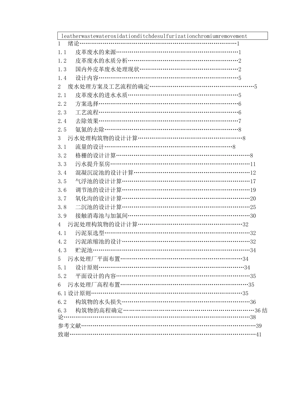皮革制备厂的工业废水处理设计_第3页
