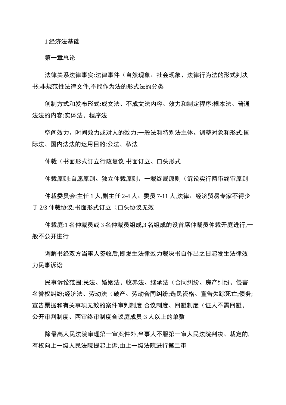 经济法基础重点归纳(精)_第1页