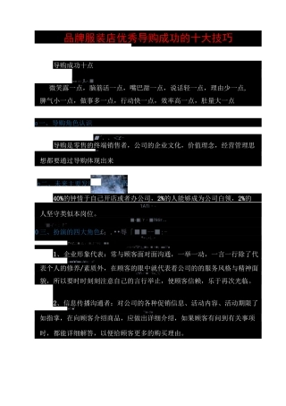 (销售话术)品牌服装店优秀导购成功的十大技巧