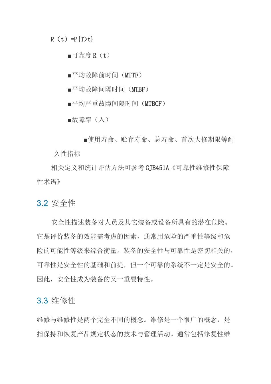 (完整版)产品设计五性：可靠性、维修性、安全性、测试性及保障性_第3页