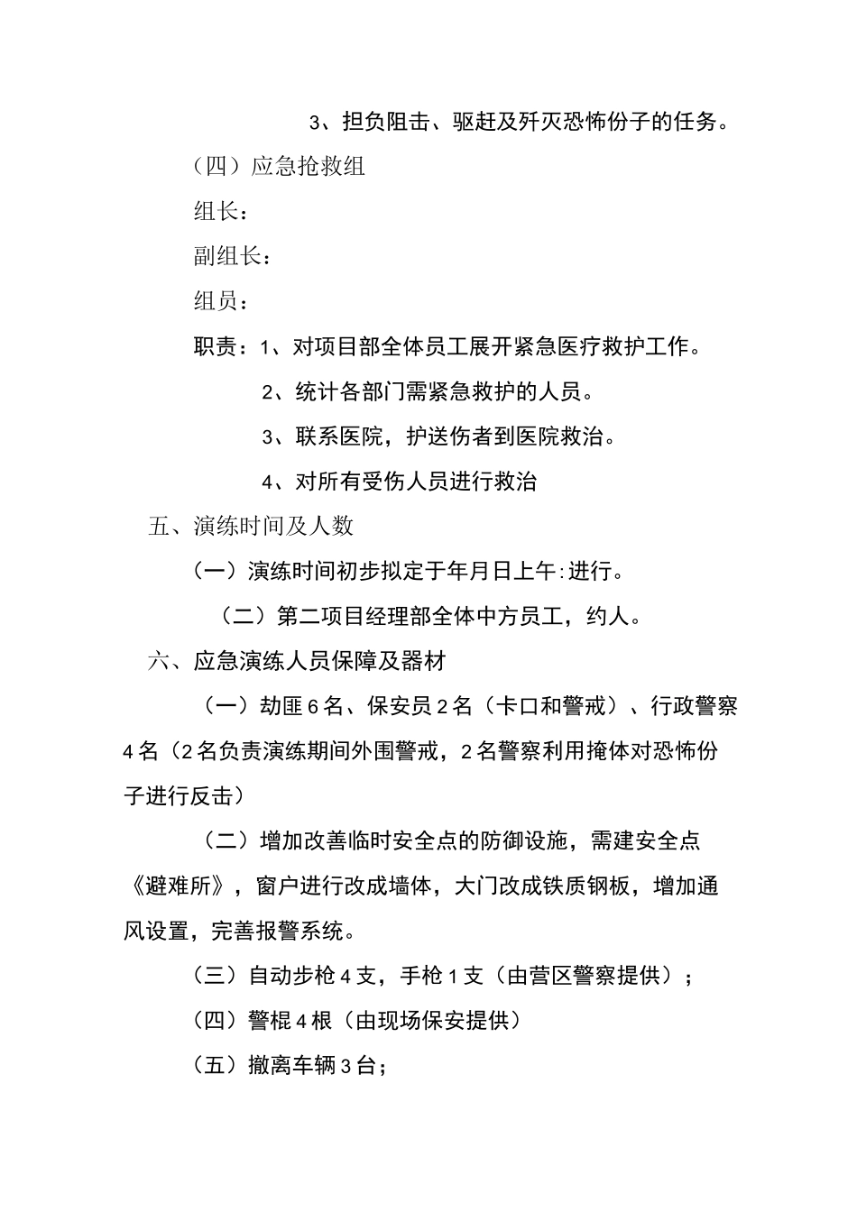 防恐怖袭击演练方案完整版_第3页
