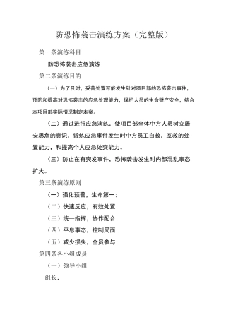 防恐怖袭击演练方案完整版