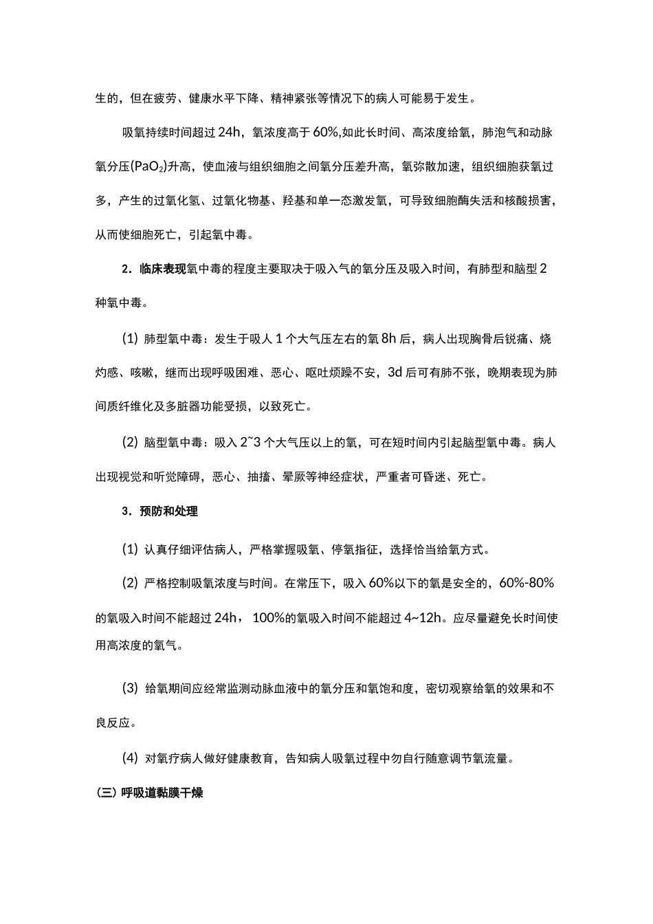 氧气吸入、雾化吸入操作常见并发症的预防和处理_第2页