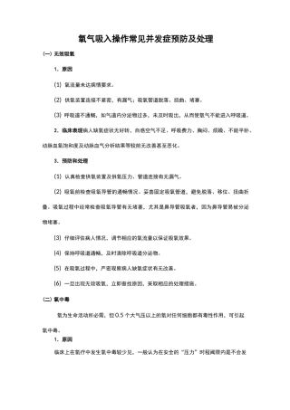 氧气吸入、雾化吸入操作常见并发症的预防和处理
