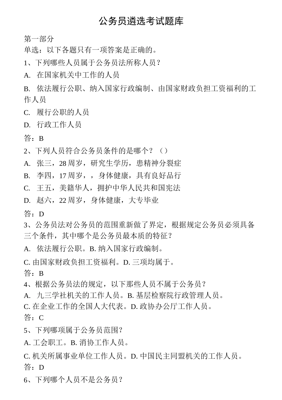 公务员遴选考试题库答案_第1页