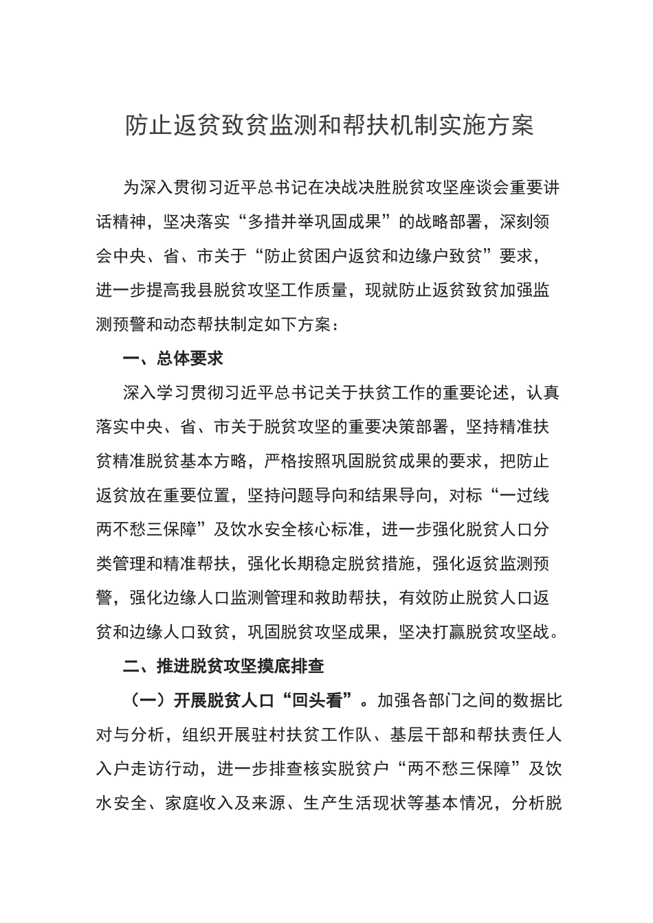 防止返贫致贫监测和帮扶机制实施方案_第1页