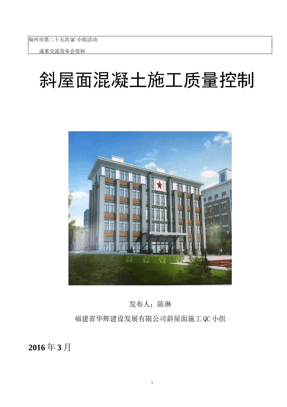 斜屋面混凝土施工质量控制QC成果_第1页