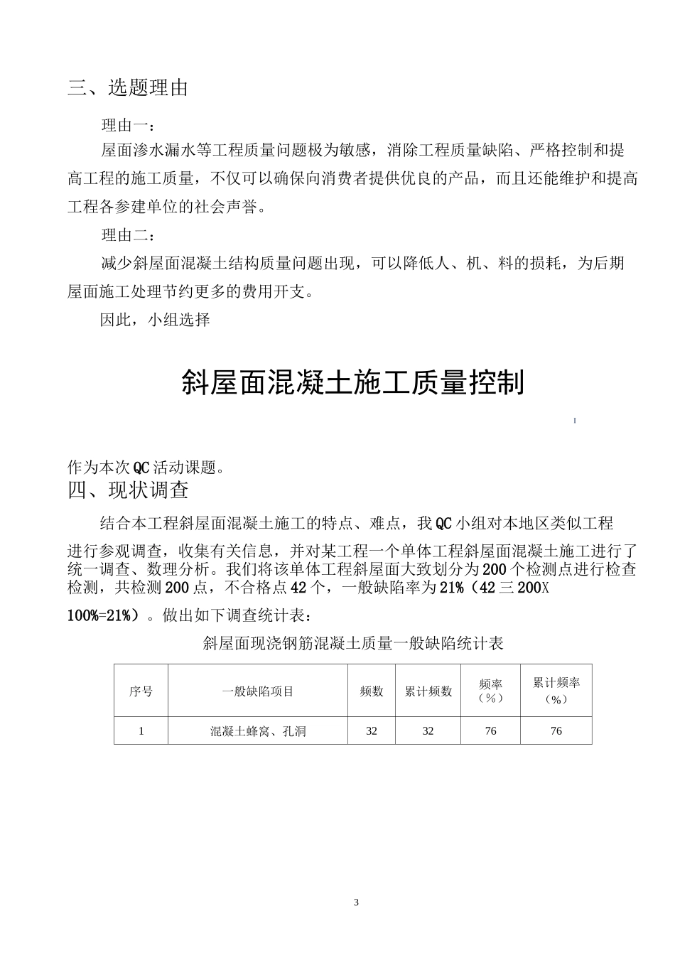 斜屋面混凝土施工质量控制QC成果_第3页