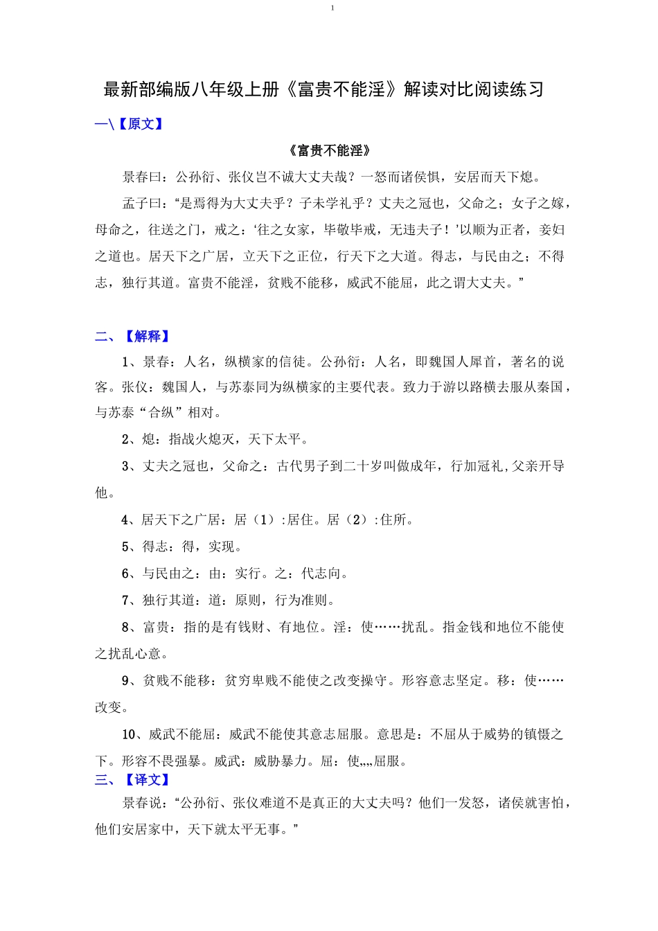 最新部编版八年级上册《富贵不能淫》阅读理解对比阅读练习_第1页
