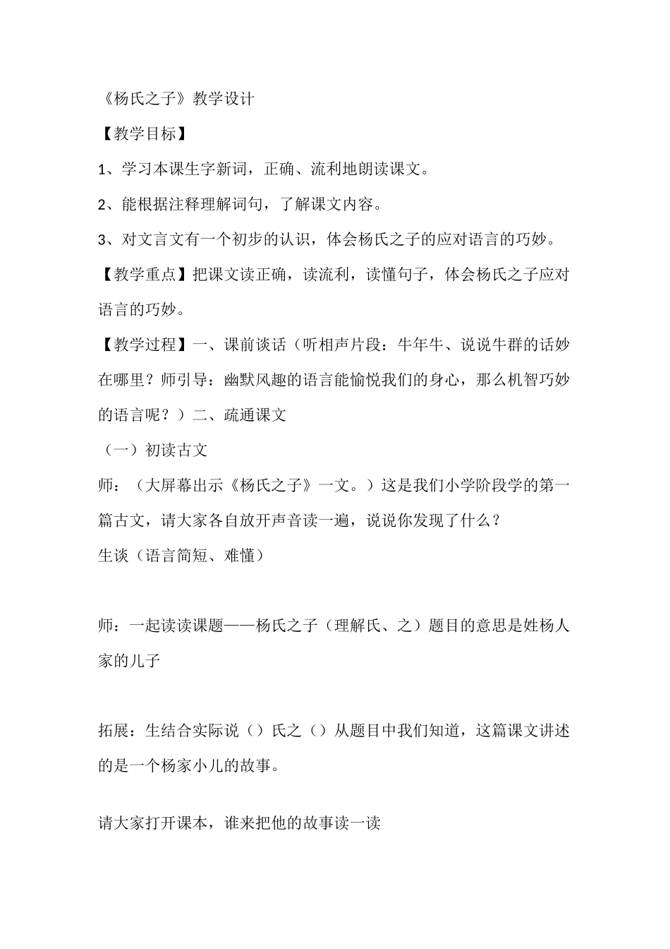 统编版《杨氏之子》优质课公开课教学设计 -获奖_第1页