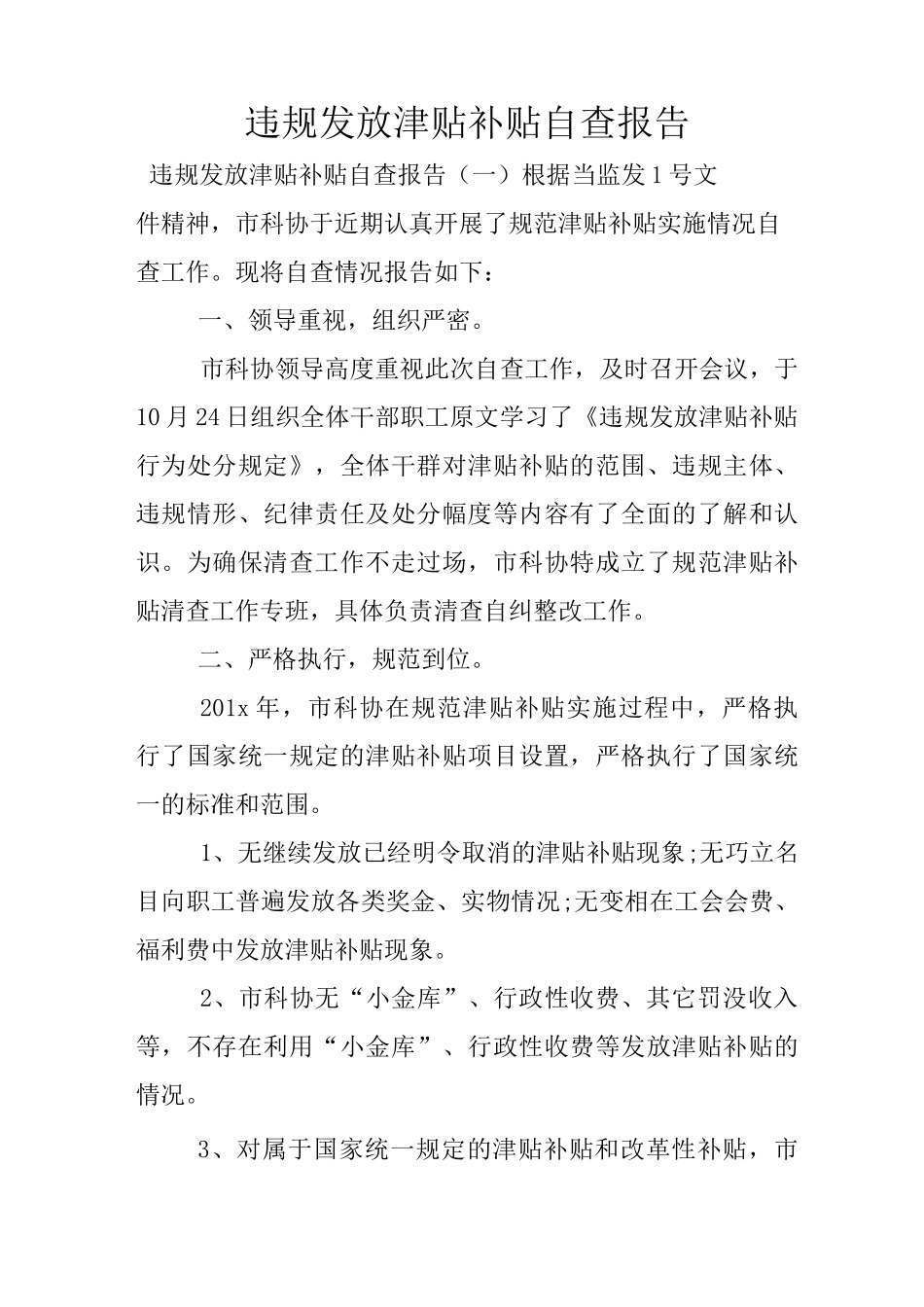违规发放津贴补贴自查报告_第1页