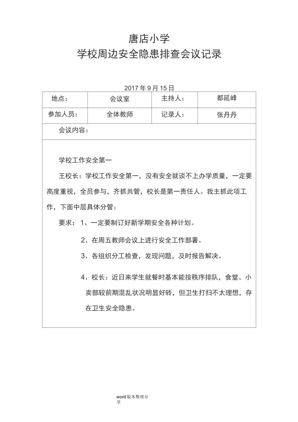 学校周边安全隐患排查会议记录_第1页