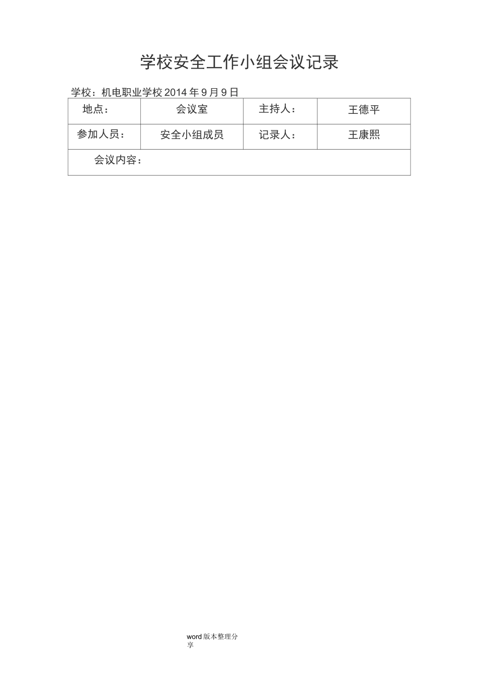 学校周边安全隐患排查会议记录_第2页