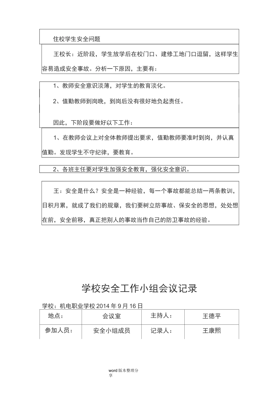 学校周边安全隐患排查会议记录_第3页