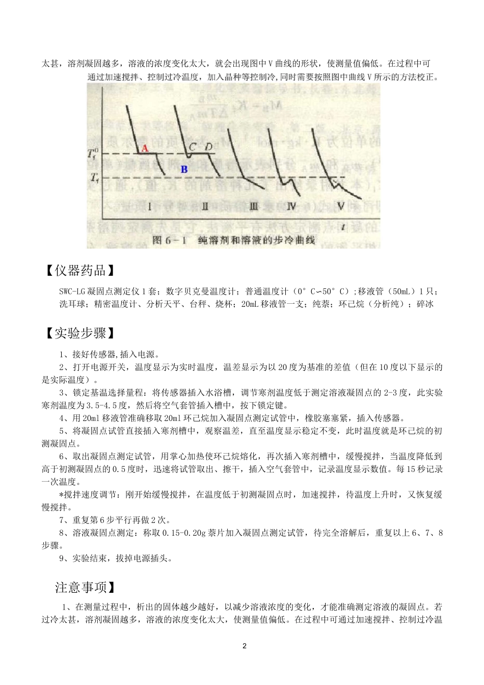 凝固点降低法测定物质的摩尔质量_纯萘、环己烷_第2页