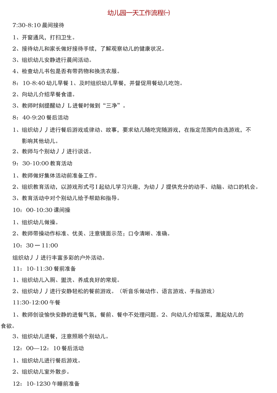 幼儿园工作流程图_第1页