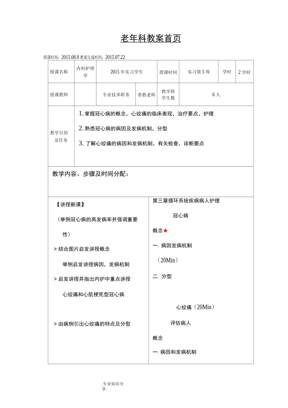 老年科冠心病护理教学案_第1页