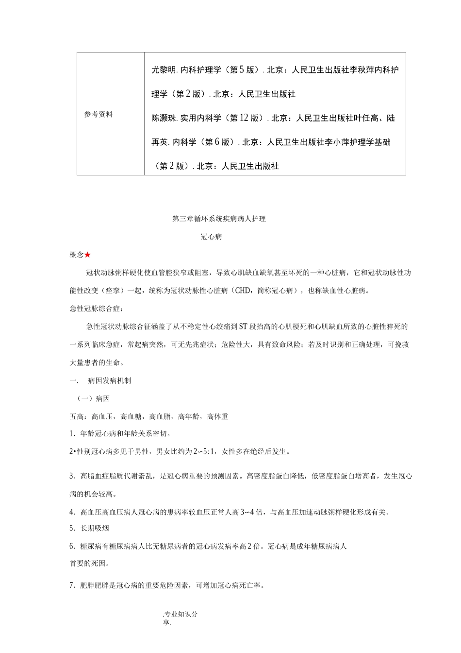 老年科冠心病护理教学案_第3页