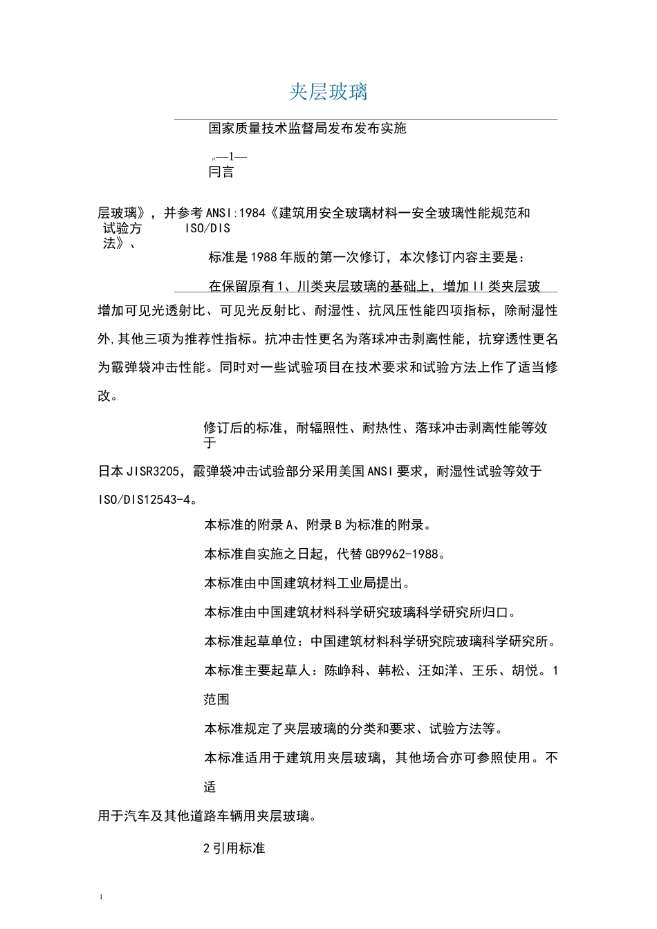 夹层玻璃质量标准_第1页