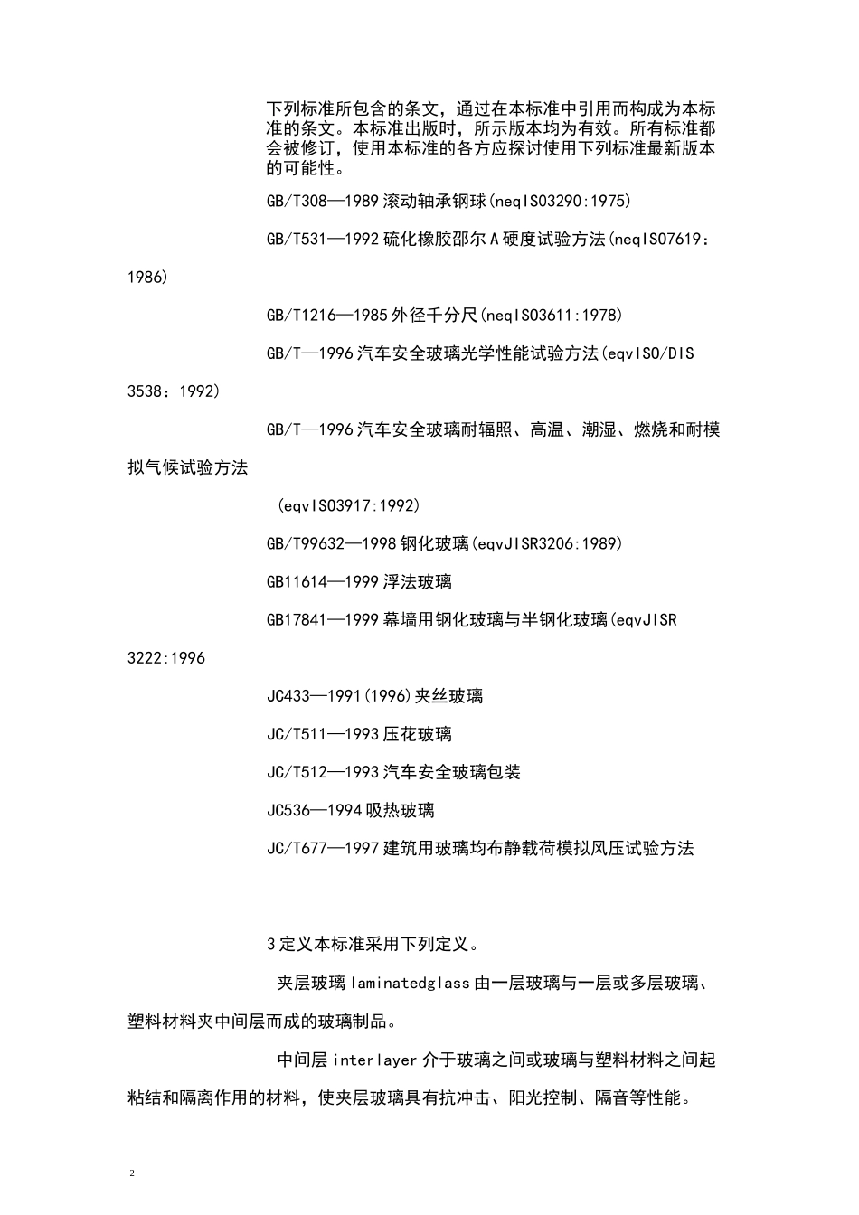 夹层玻璃质量标准_第2页