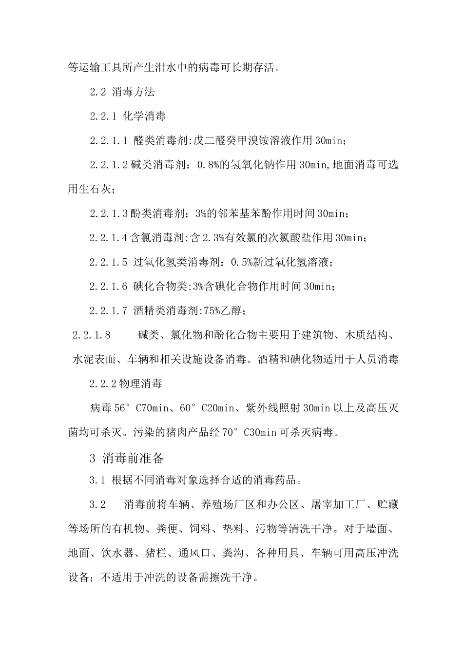 河南省非洲猪瘟消毒技术规范_第2页