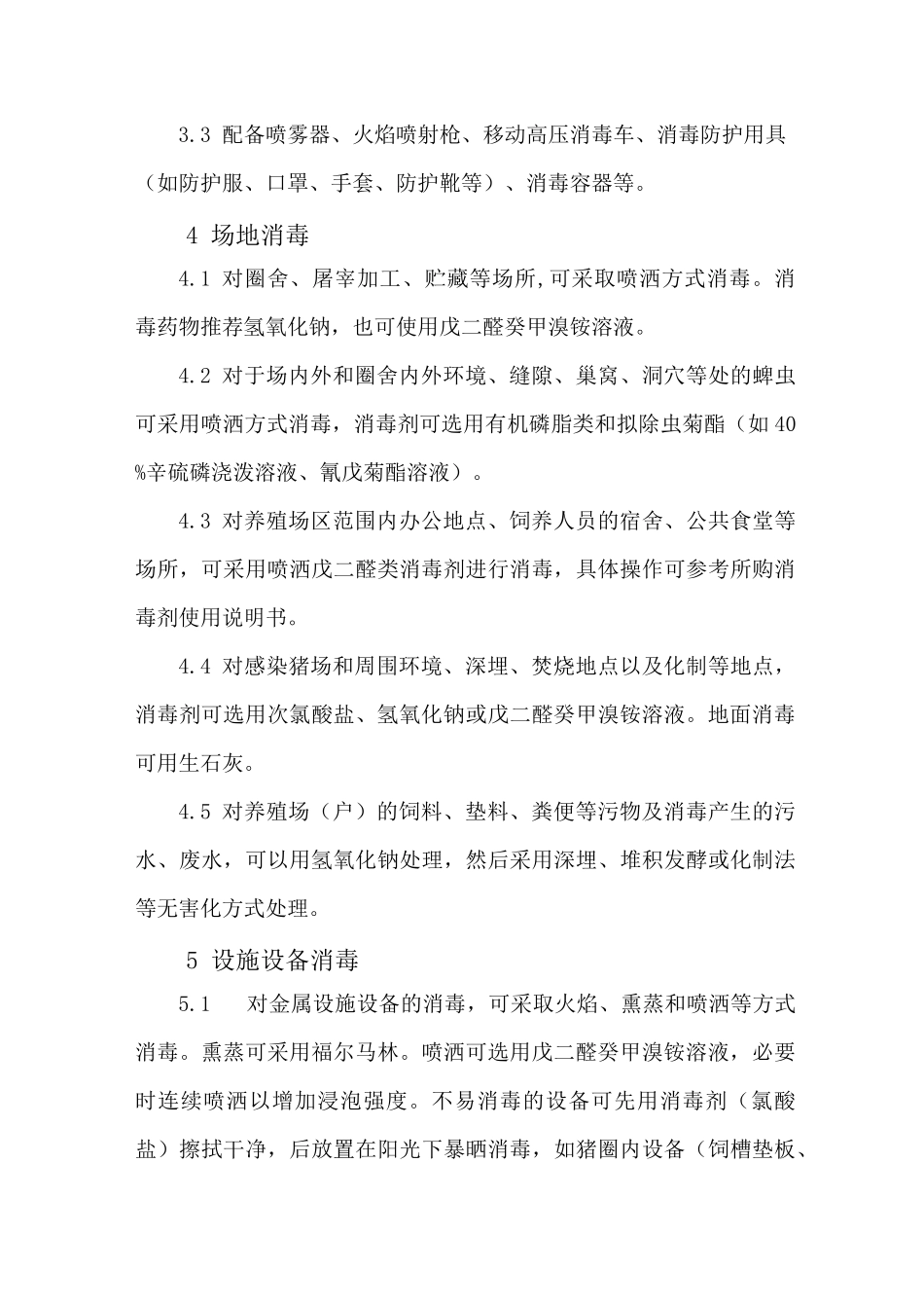 河南省非洲猪瘟消毒技术规范_第3页