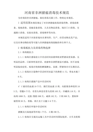 河南省非洲猪瘟消毒技术规范