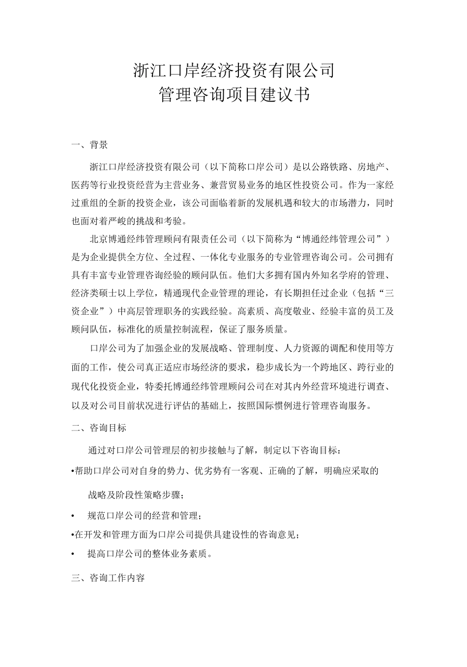 公司咨询项目建议书_第1页