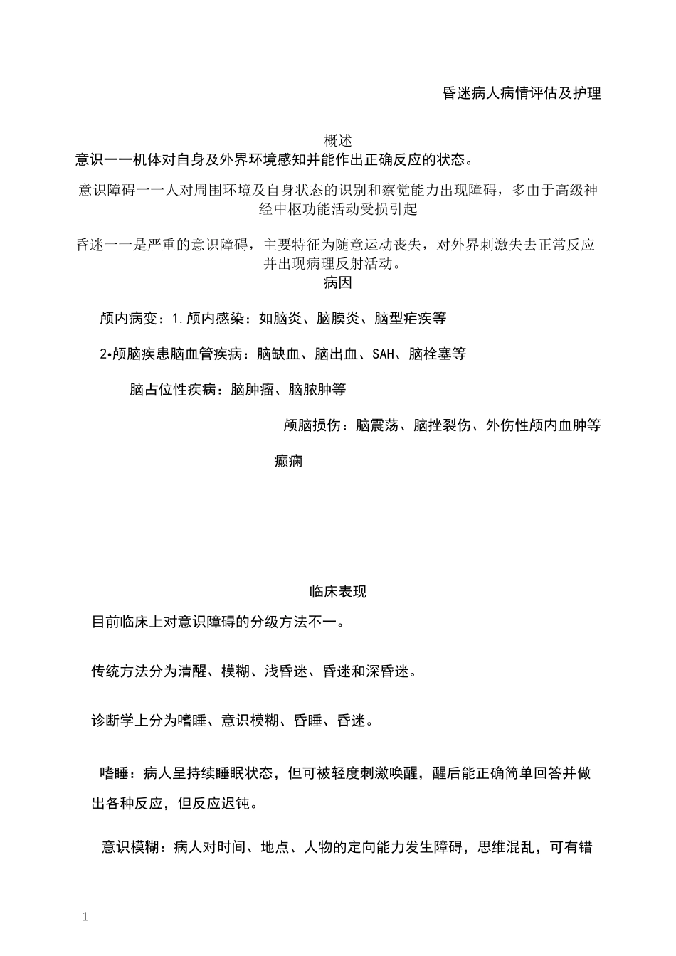 昏迷病人的护理评估_第1页