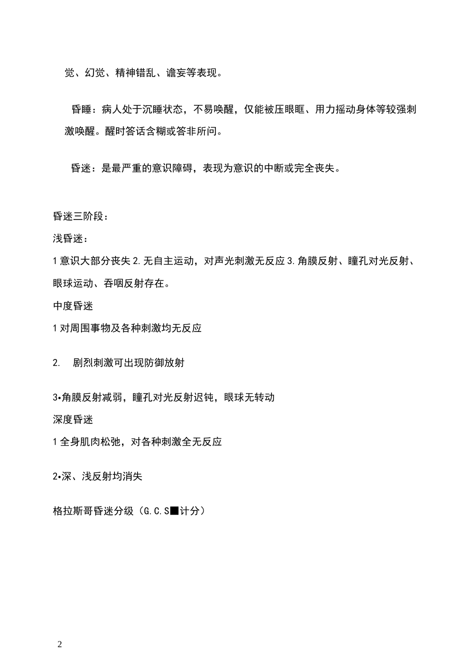 昏迷病人的护理评估_第2页
