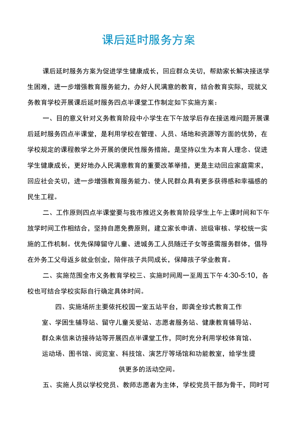 课后延时服务方案_第1页