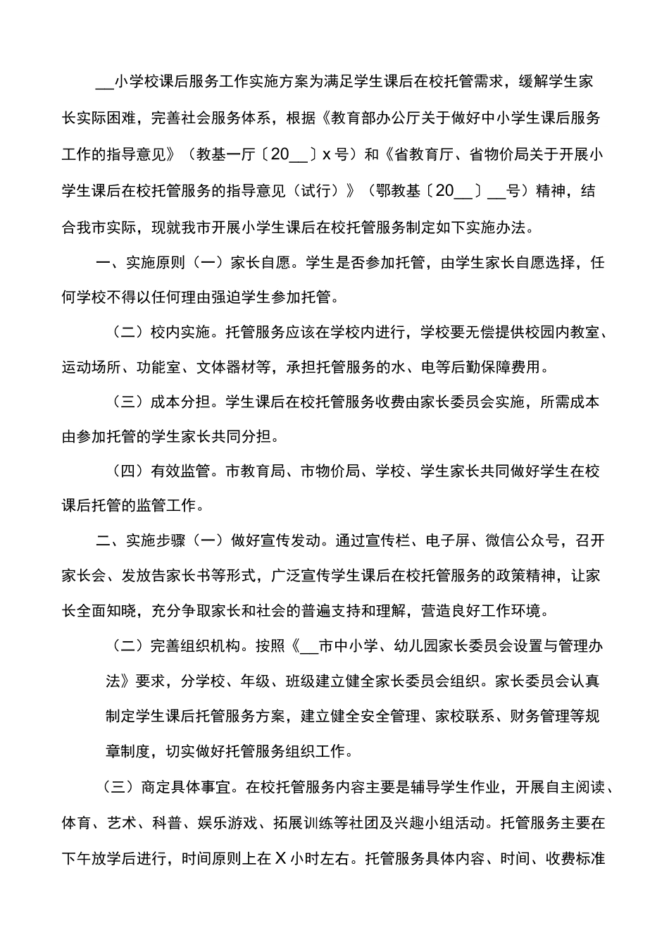 课后延时服务方案_第3页