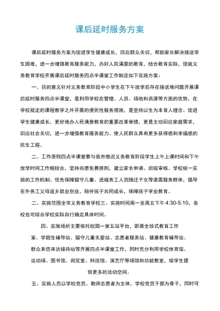 课后延时服务方案