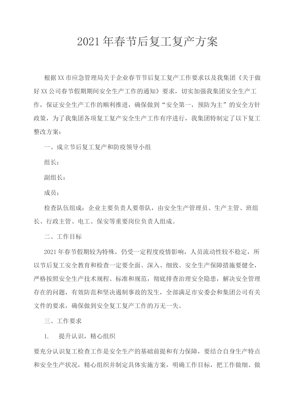 [建设施工安全质量技术] 2021年春节后复工复产方案_第1页