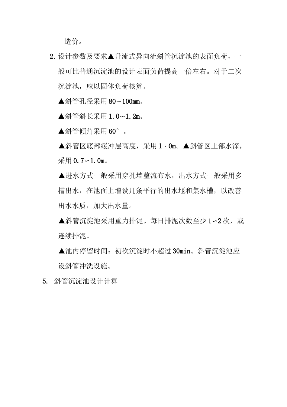 斜管沉淀池设计计算_第3页