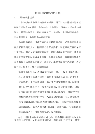 斜管沉淀池设计计算