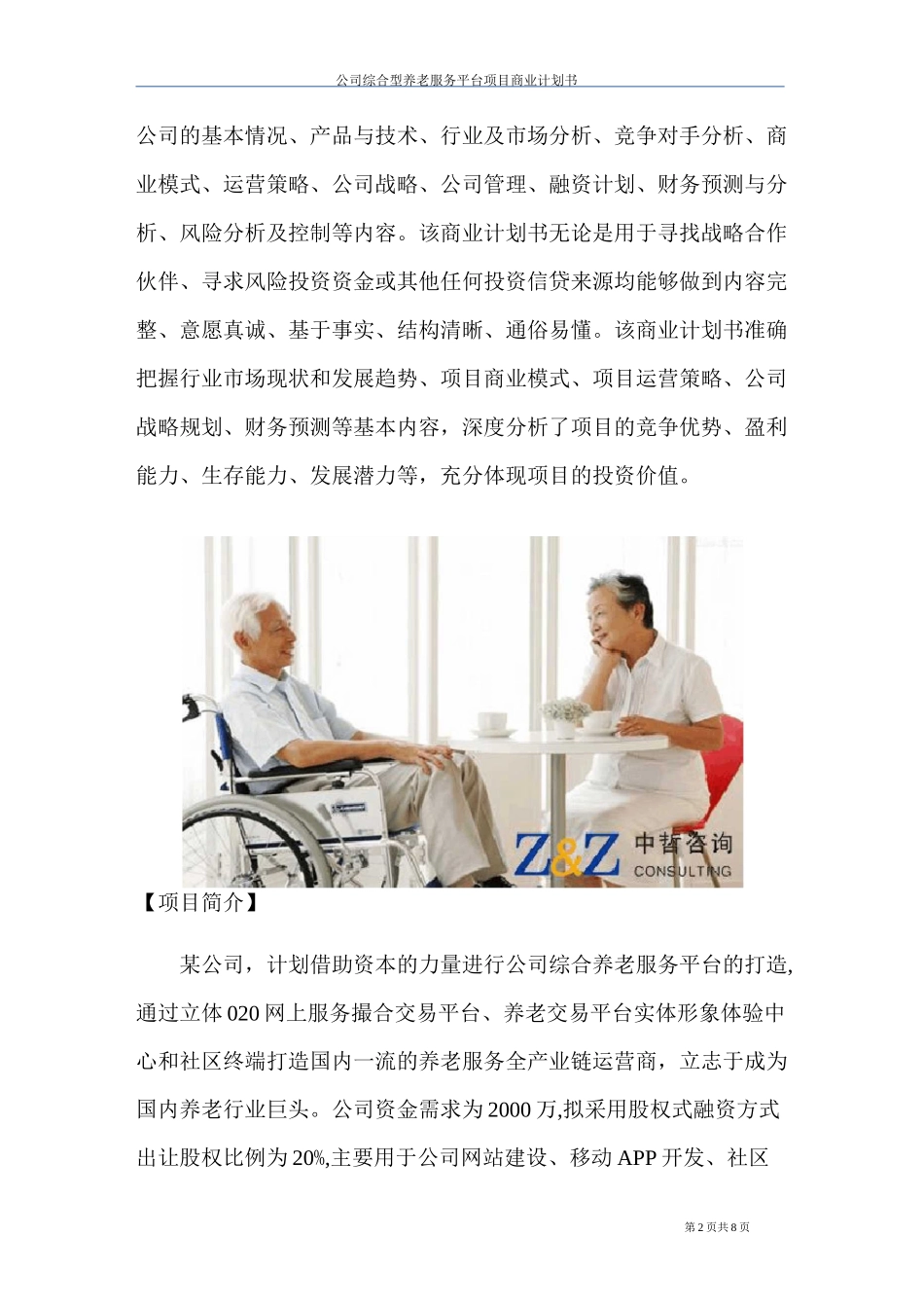 公司综合型养老服务平台项目商业计划书_第2页