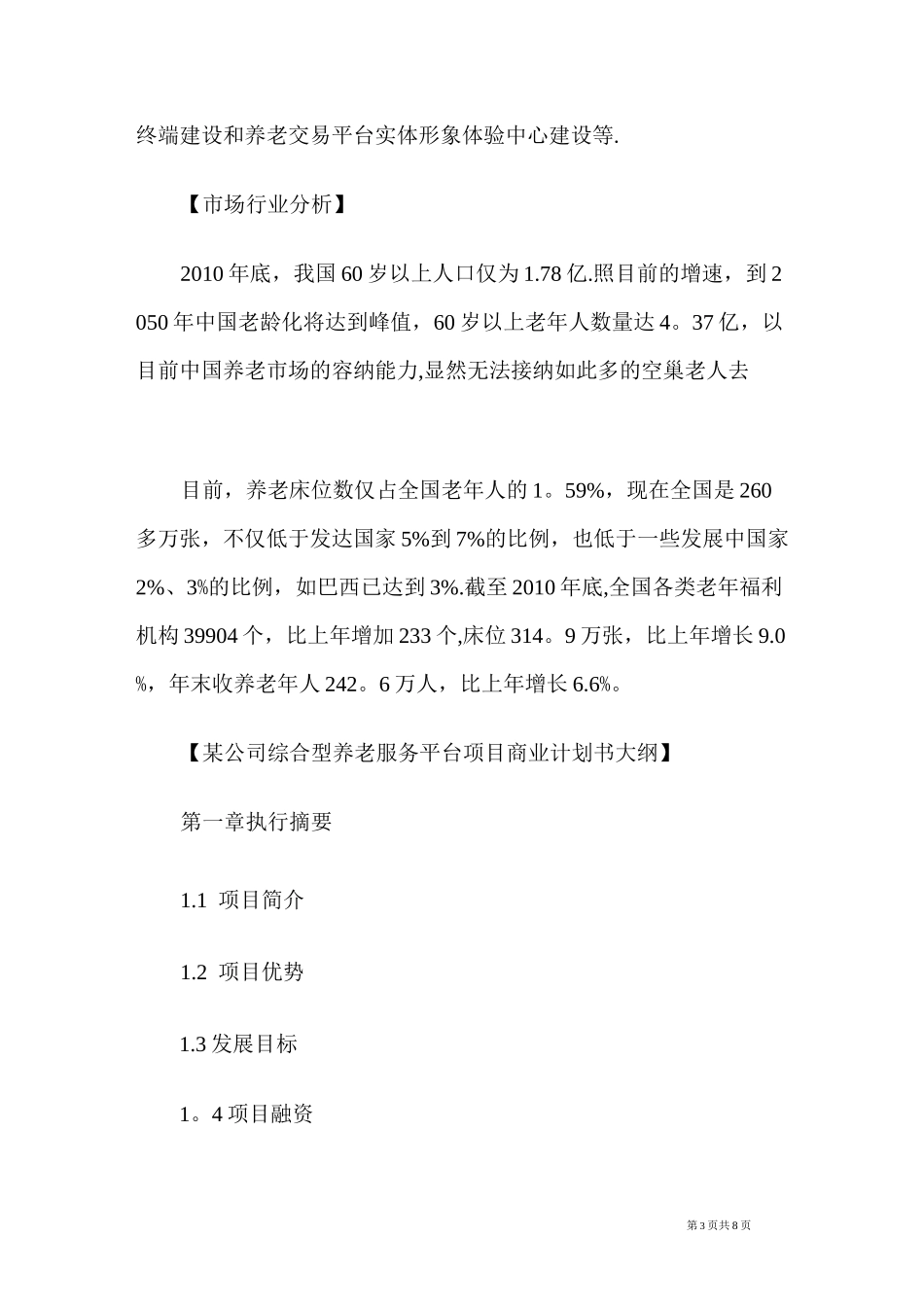 公司综合型养老服务平台项目商业计划书_第3页