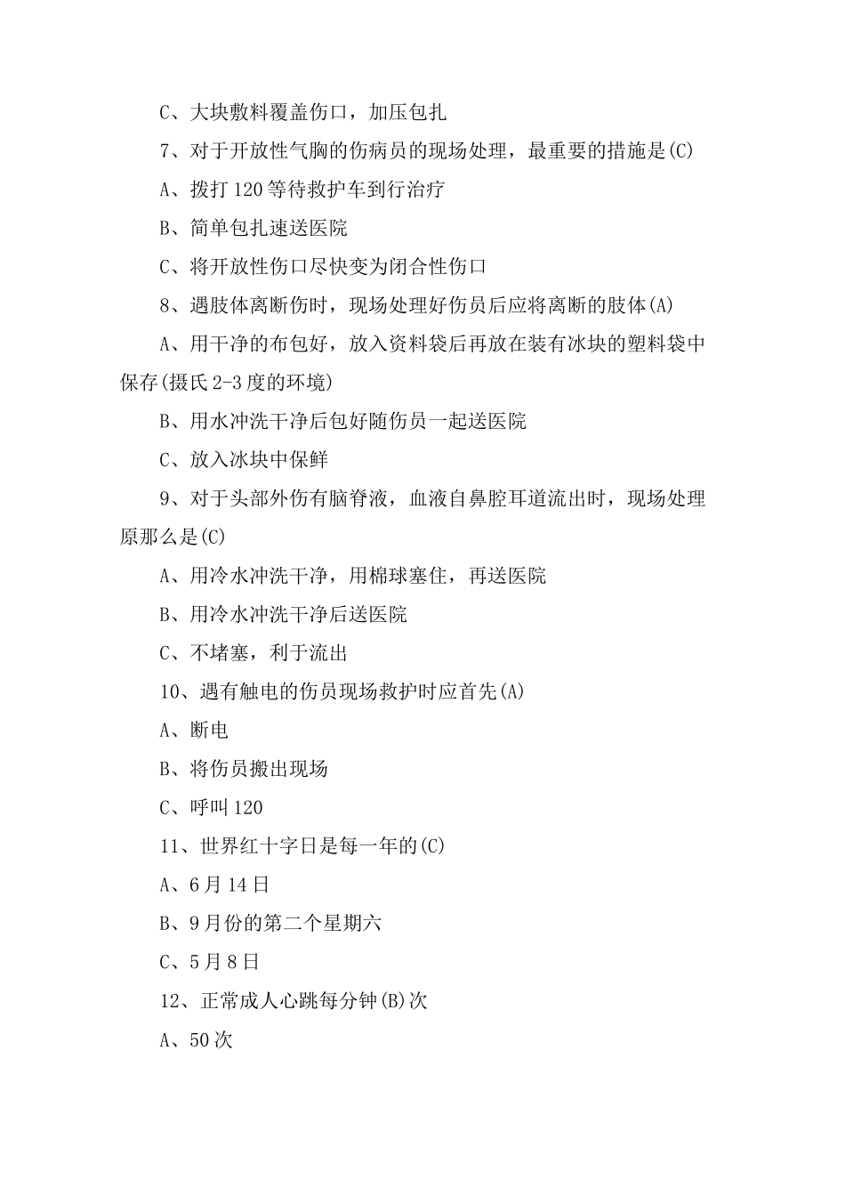 红十字应急救护知识竞赛试题答案_第2页