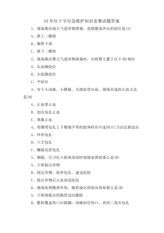 红十字应急救护知识竞赛试题答案