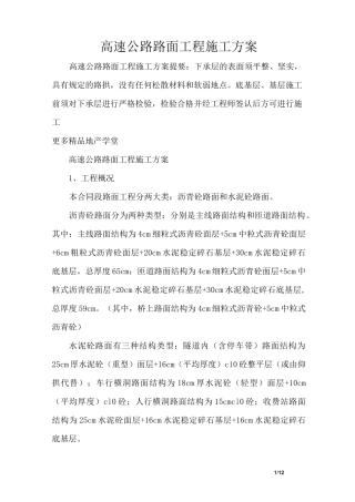 高速公路路面工程施工方案