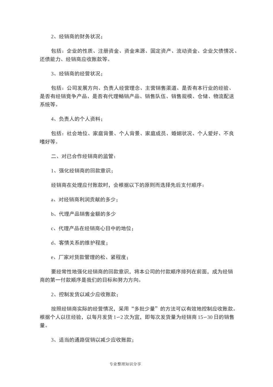 如何管理应收账款及催收货款_第3页